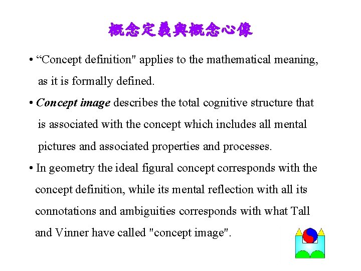 概念定義與概念心像 • “Concept definition" applies to the mathematical meaning, as it is formally defined.