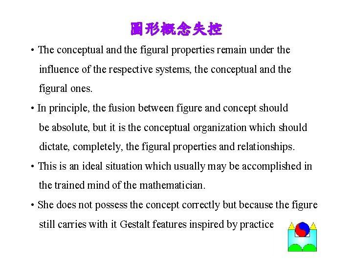 圖形概念失控 • The conceptual and the figural properties remain under the influence of the