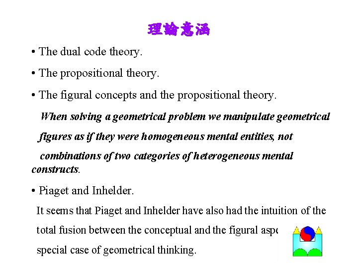 理論意涵 • The dual code theory. • The propositional theory. • The figural concepts