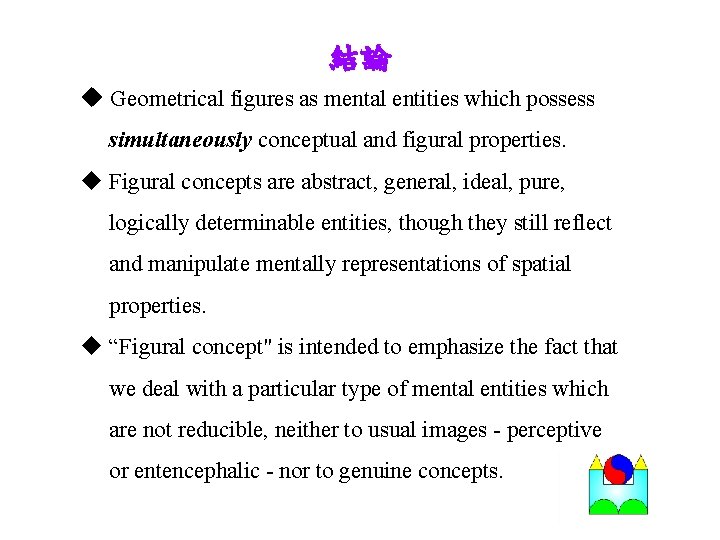 結論 u Geometrical figures as mental entities which possess simultaneously conceptual and figural properties.