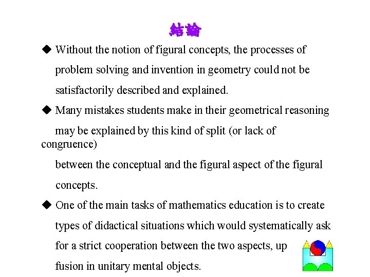 結論 u Without the notion of figural concepts, the processes of problem solving and