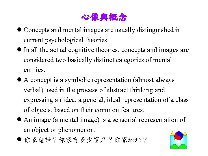 心像與概念 l Concepts and mental images are usually distinguished in current psychological theories. l