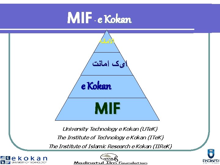 MIF e Kokan - ﺍﻻﻣﺎﻧﻪ ﺍﻣﺎﻧﺖ ﺍیک e Kokan MIF University Technology e Kokan