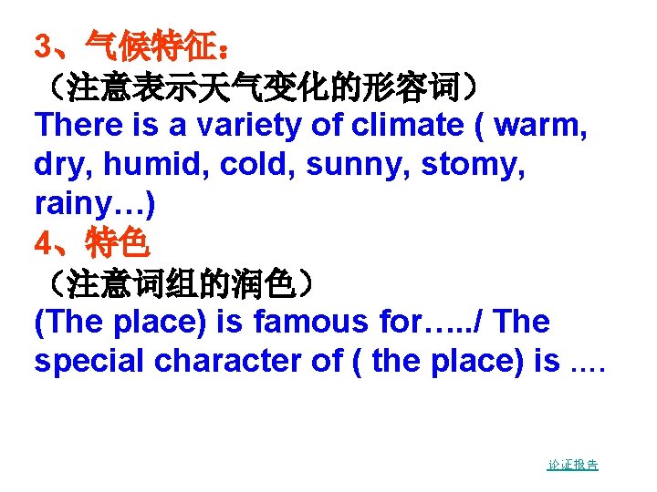 3、气候特征： （注意表示天气变化的形容词） There is a variety of climate ( warm, dry, humid, cold, sunny,