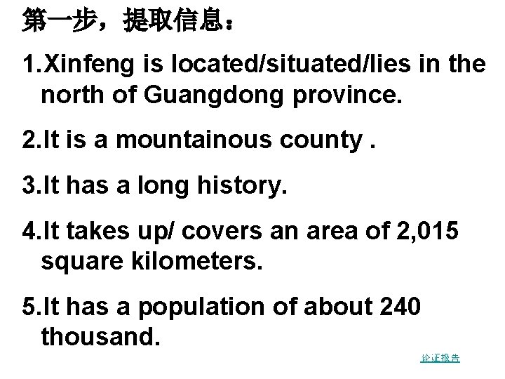 第一步，提取信息： 1. Xinfeng is located/situated/lies in the north of Guangdong province. 2. It is