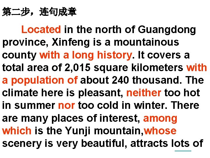 第二步，连句成章 Located in the north of Guangdong province, Xinfeng is a mountainous county with