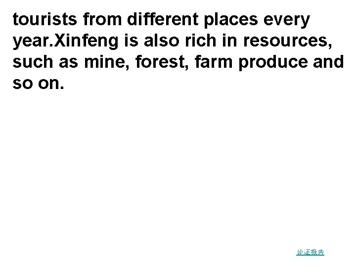 tourists from different places every year. Xinfeng is also rich in resources, such as