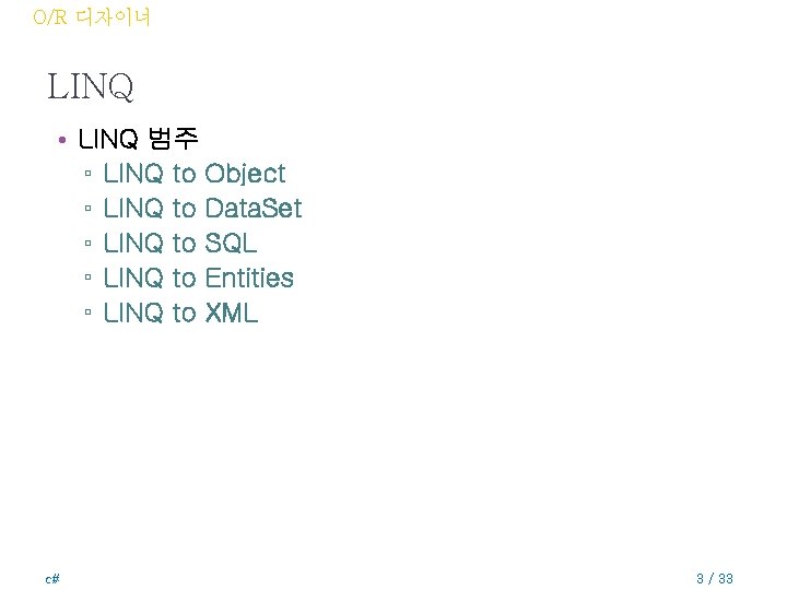 O/R 디자이너 LINQ • LINQ 범주 ▫ LINQ to Object ▫ LINQ to Data.