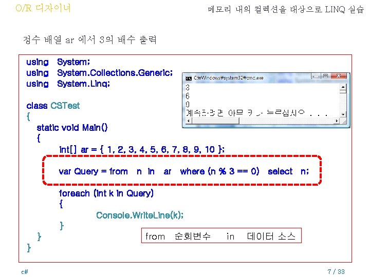 O/R 디자이너 메모리 내의 컬렉션을 대상으로 LINQ 실습 정수 배열 ar 에서 3의 배수