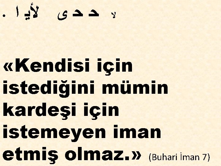  • ﺣ ﺣ ﻯ ﻷﻳ ﺍ ﻻ «Kendisi için istediğini mümin kardeşi için