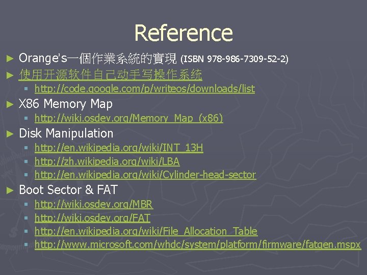 Reference Orange’s一個作業系統的實現 (ISBN 978 -986 -7309 -52 -2) ► 使用开源软件自己动手写操作系统 ► § http: //code.