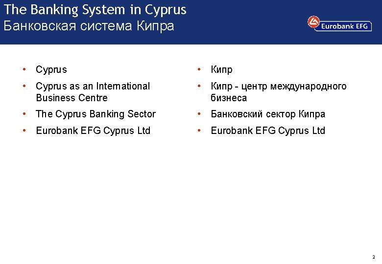 The Banking System in Cyprus Банковская система Кипра • Cyprus • Кипр • Cyprus