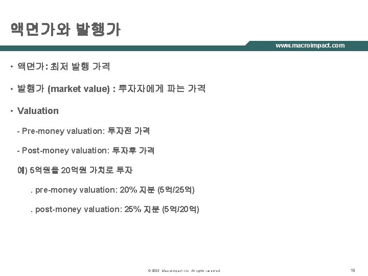 액면가와 발행가 www. macroimpact. com • 액면가: 최저 발행 가격 • 발행가 (market value)