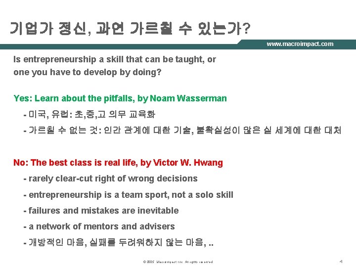 기업가 정신, 과연 가르칠 수 있는가? www. macroimpact. com Is entrepreneurship a skill that