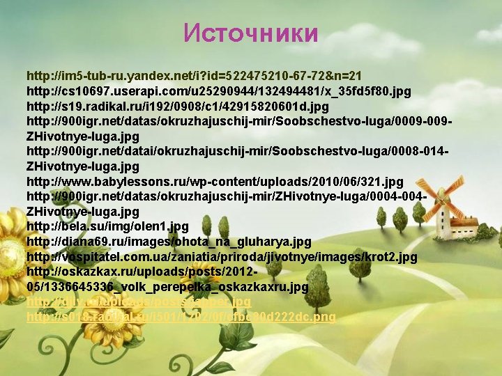 Источники http: //im 5 -tub-ru. yandex. net/i? id=522475210 -67 -72&n=21 http: //cs 10697. userapi.