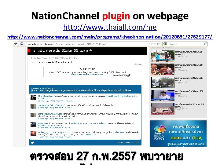 Nation. Channel plugin on webpage http: //www. thaiall. com/me http: //www. nationchannel. com/main/programs/khaokhon-nation/20120831/27829177/ ตรวจสอบ