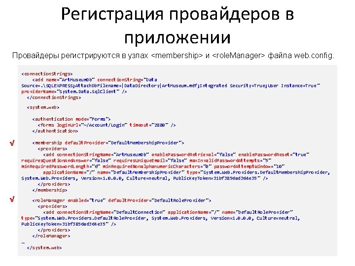 Регистрация провайдеров в приложении Провайдеры регистрируются в узлах <membership> и <role. Manager> файла web.