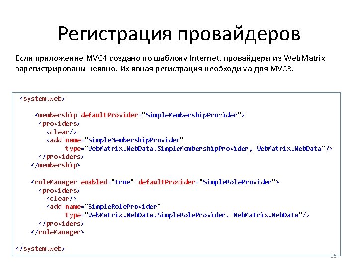 Регистрация провайдеров Если приложение MVC 4 создано по шаблону Internet, провайдеры из Web. Matrix