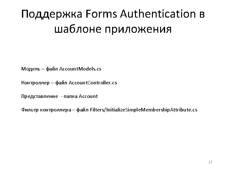 Поддержка Forms Authentication в шаблоне приложения Модель – файл Account. Models. cs Контроллер –