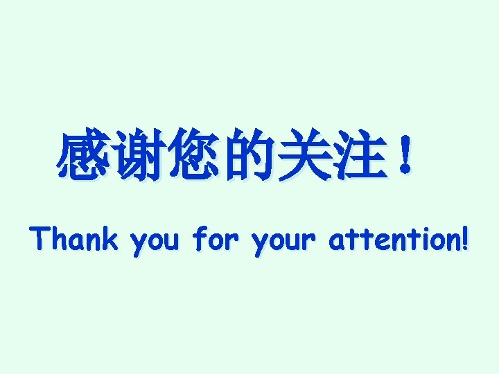 感谢您的关注！ Thank you for your attention! 