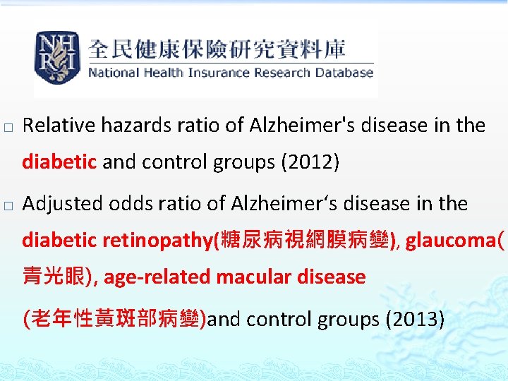 � Relative hazards ratio of Alzheimer's disease in the diabetic and control groups (2012)