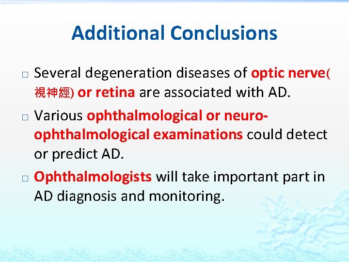Additional Conclusions � � � Several degeneration diseases of optic nerve( 視神經) or retina
