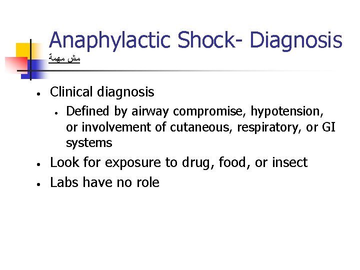 Anaphylactic Shock- Diagnosis ﻣﺶ ﻣﻬﻤﺔ • Clinical diagnosis • • • Defined by airway