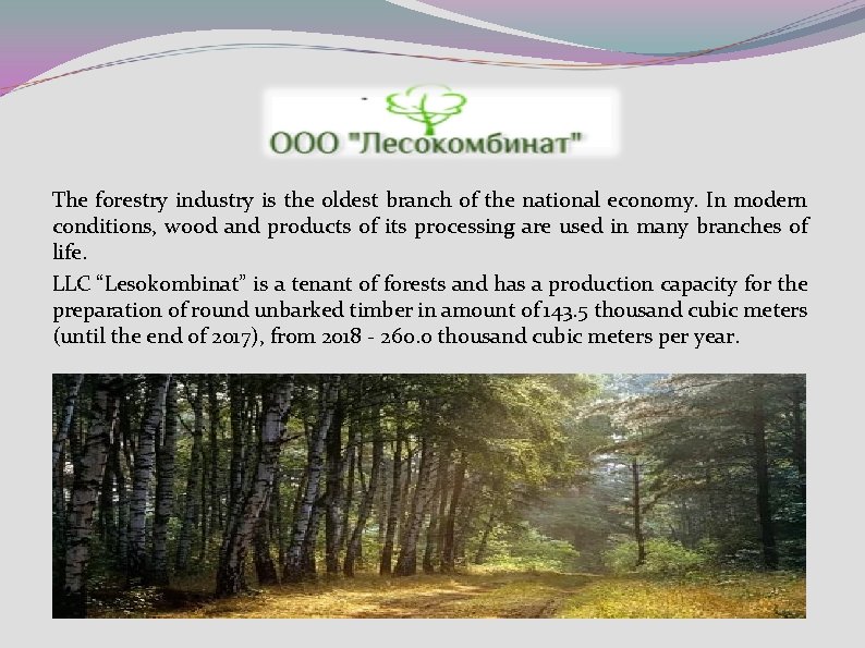 The forestry industry is the oldest branch of the national economy. In modern conditions,