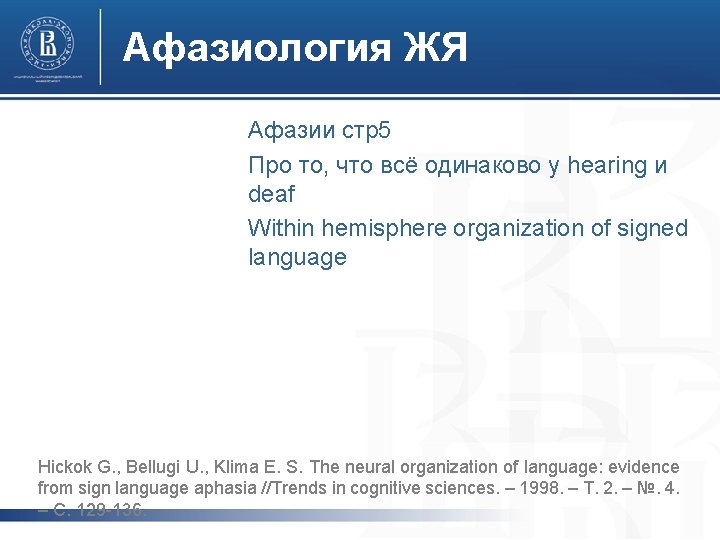 Афазиология ЖЯ Афазии стр5 Про то, что всё одинаково у hearing и deaf Within Афазиология ЖЯ Афазии стр5 Про то, что всё одинаково у hearing и deaf Within