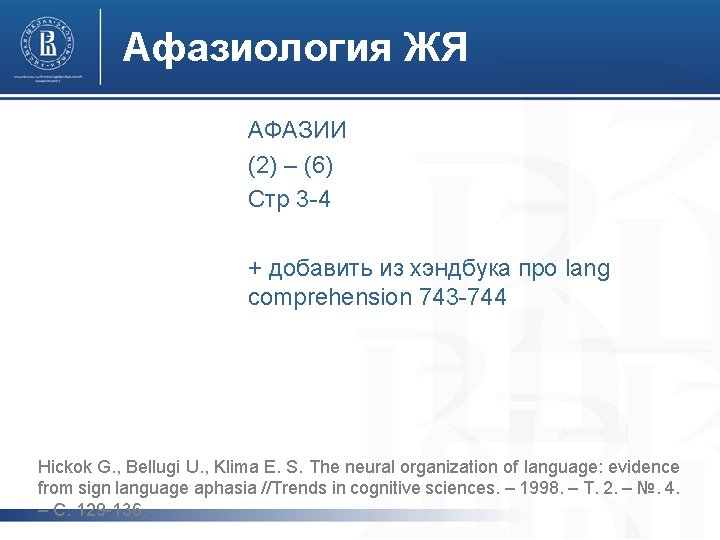 Афазиология ЖЯ АФАЗИИ (2) – (6) Стр 3 -4 + добавить из хэндбука про Афазиология ЖЯ АФАЗИИ (2) – (6) Стр 3 -4 + добавить из хэндбука про