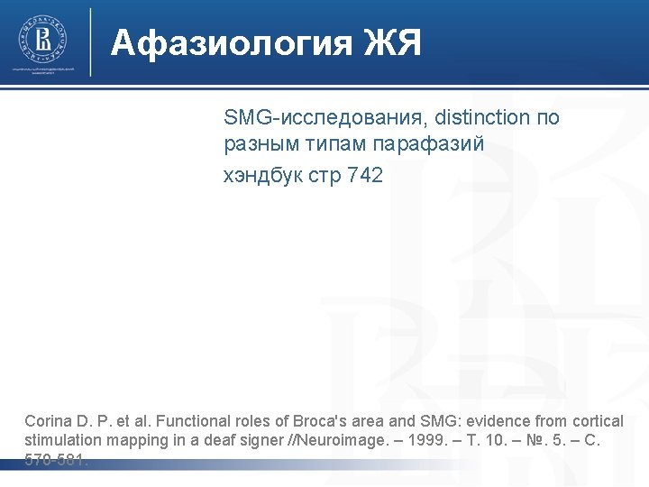 Афазиология ЖЯ SMG-исследования, distinction по разным типам парафазий хэндбук стр 742 Corina D. P. Афазиология ЖЯ SMG-исследования, distinction по разным типам парафазий хэндбук стр 742 Corina D. P.