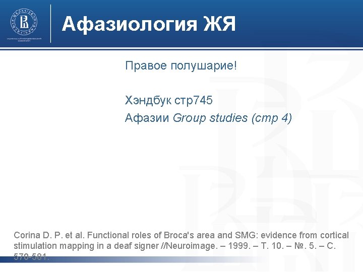 Афазиология ЖЯ Правое полушарие! Хэндбук стр745 Афазии Group studies (стр 4) Corina D. P. Афазиология ЖЯ Правое полушарие! Хэндбук стр745 Афазии Group studies (стр 4) Corina D. P.