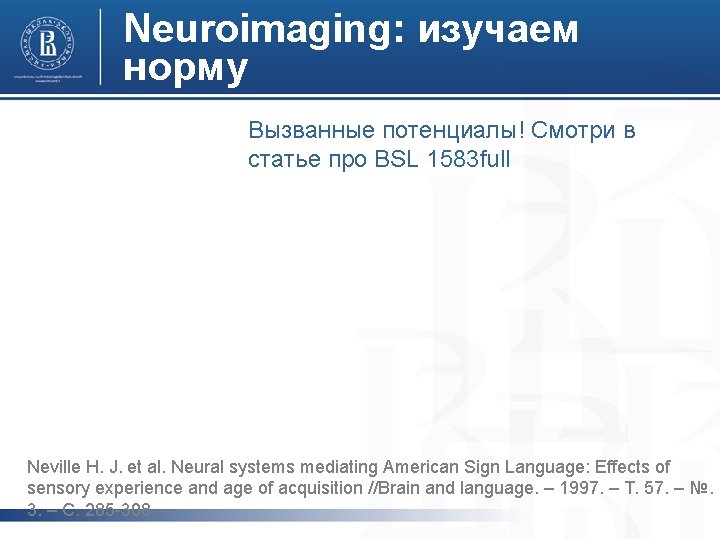 Neuroimaging: изучаем норму Вызванные потенциалы! Смотри в статье про BSL 1583 full Neville H. Neuroimaging: изучаем норму Вызванные потенциалы! Смотри в статье про BSL 1583 full Neville H.