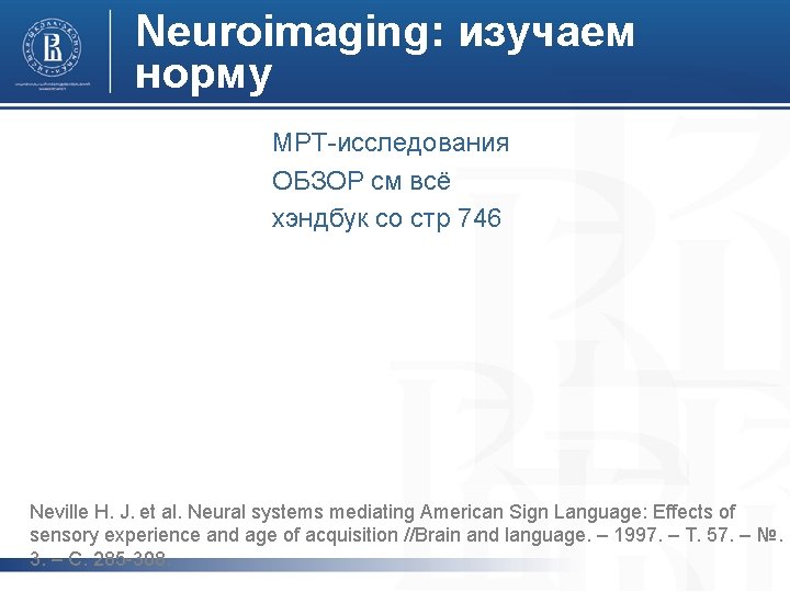 Neuroimaging: изучаем норму МРТ-исследования ОБЗОР см всё хэндбук со стр 746 Neville H. J. Neuroimaging: изучаем норму МРТ-исследования ОБЗОР см всё хэндбук со стр 746 Neville H. J.