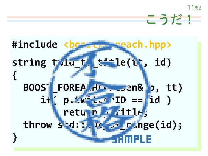 11/62 こうだ！ #include <boost/foreach. hpp> string twid_to_title(tt, id) { BOOST_FOREACH(Presen& p, tt) if( p.