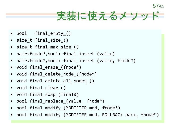 57/62 実装に使えるメソッド • • • • bool final_empty_() size_t final_size_() size_t final_max_size_() pair<fnode*, bool>