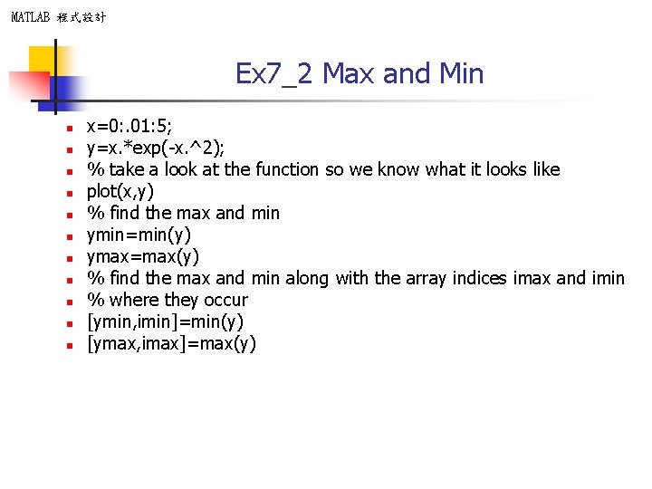 MATLAB 程式設計 Ex 7_2 Max and Min n n x=0: . 01: 5; y=x.