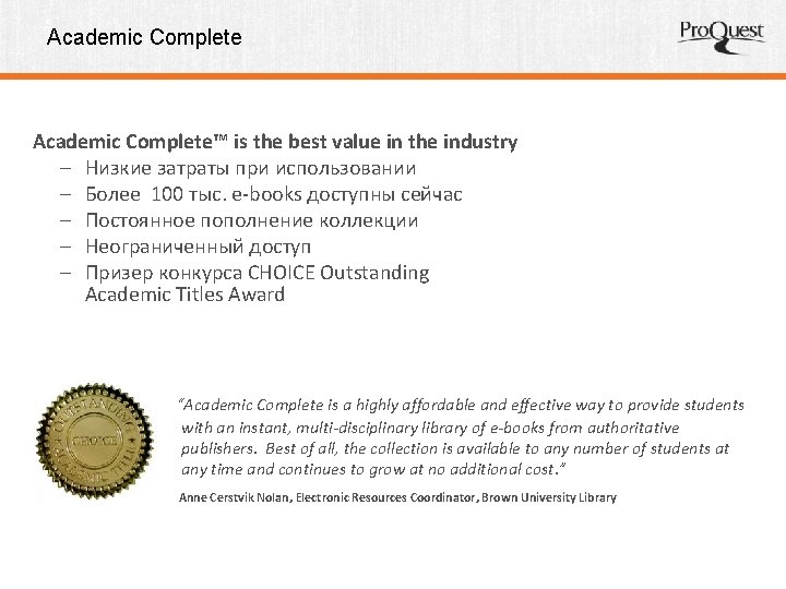 Academic Complete™ is the best value in the industry – Низкие затраты при использовании