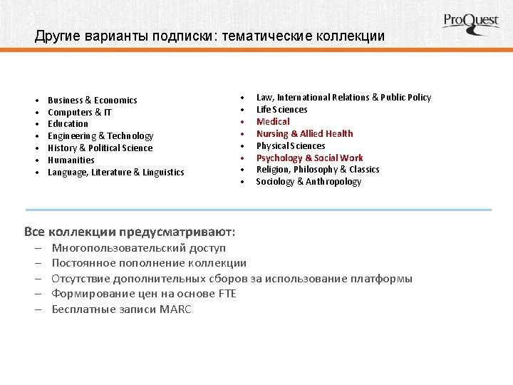 Другие варианты подписки: тематические коллекции • • Business & Economics Computers & IT Education