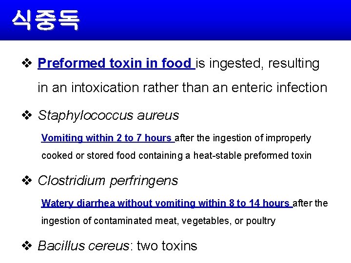 식중독 v Preformed toxin in food is ingested, resulting in an intoxication rather than