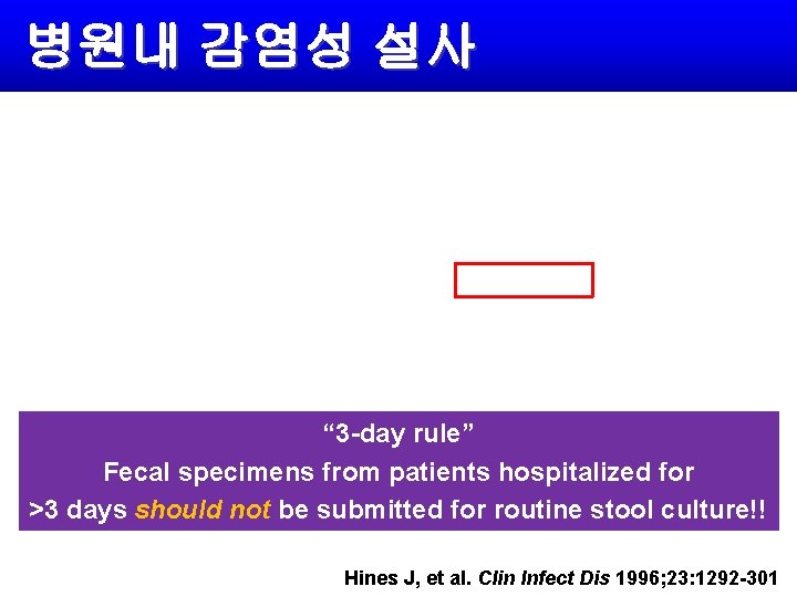 병원내 감염성 설사 “ 3 -day rule” Fecal specimens from patients hospitalized for >3
