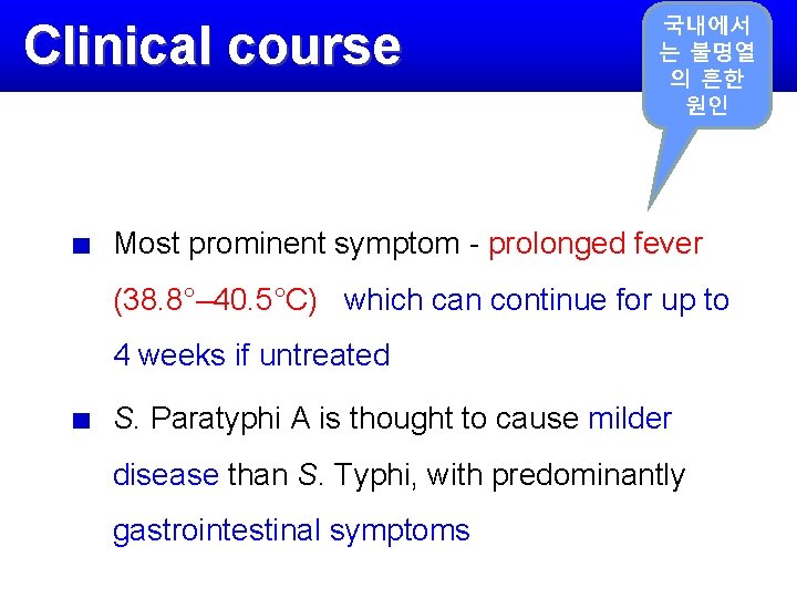 Clinical course 국내에서 는 불명열 의 흔한 원인 Most prominent symptom - prolonged fever
