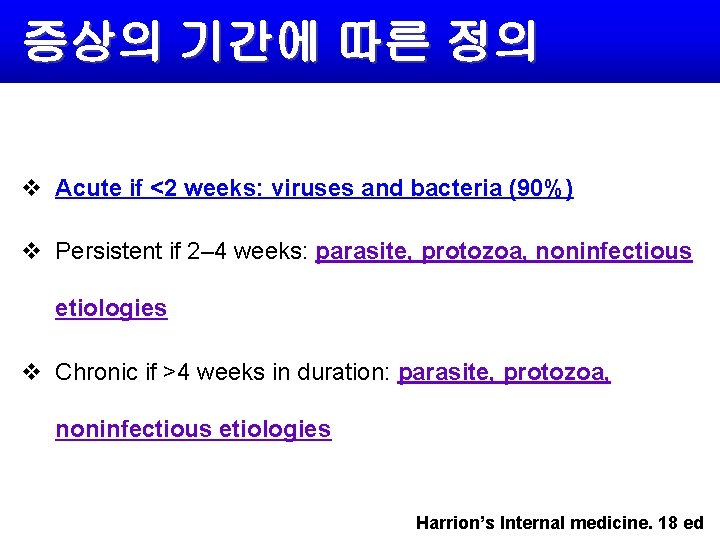 증상의 기간에 따른 정의 v Acute if <2 weeks: viruses and bacteria (90%) v