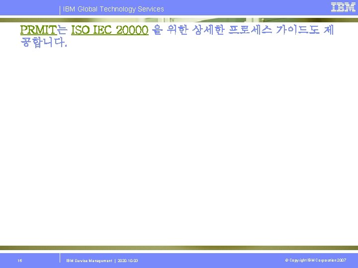 IBM Global Technology Services PRMIT는 ISO IEC 20000 을 위한 상세한 프로세스 가이드도 제