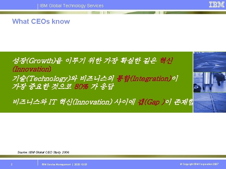 IBM Global Technology Services What CEOs know 성장(Growth)을 이루기 위한 가장 확실한 길은 혁신