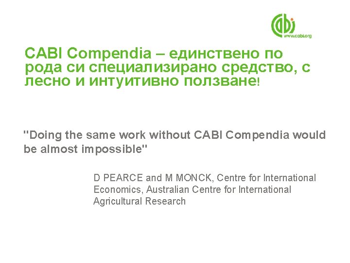 CABI Compendia – единствено по рода си специализирано средство, с лесно и интуитивно ползване!