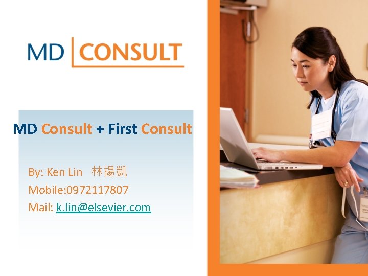 MD Consult + First Consult By: Ken Lin 林揚凱 Mobile: 0972117807 Mail: k. lin@elsevier.
