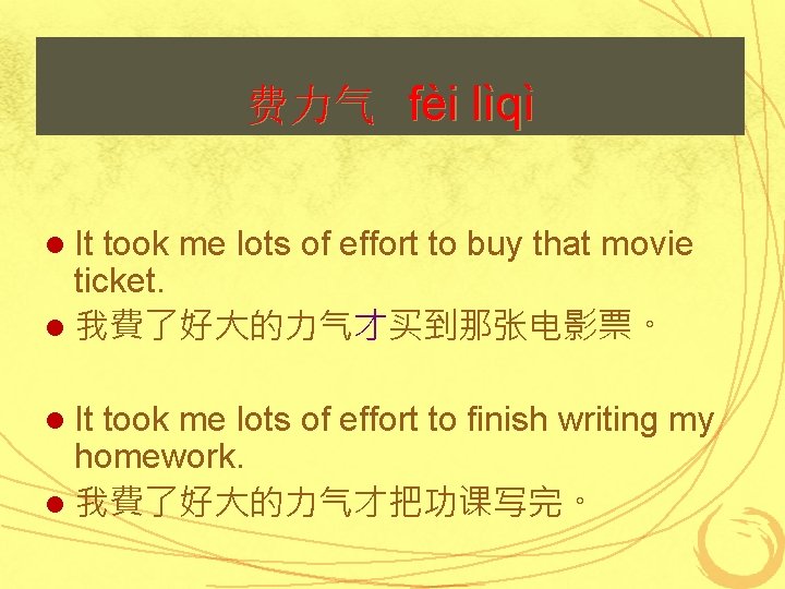 费力气 fèi lìqì l It took me lots of effort to buy that movie