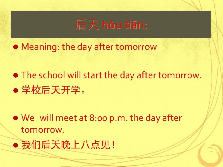 后天 hòu tiān: l Meaning: the day after tomorrow l The school will start