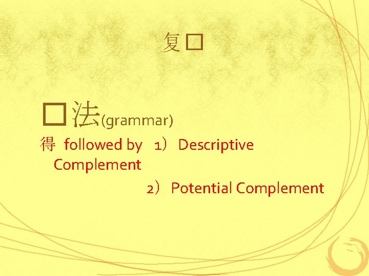 复� �法(grammar) 得 followed by 1）Descriptive Complement 2）Potential Complement 